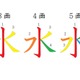 漢字の「水」、何画だかわかる？意外と忘れている簡単な漢字の書き方