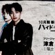 福士蒼汰、日テレ10月期日曜ドラマで主演 スリルあふれるラブミステリー【ハイド＆シーク 0秒前の彼女】