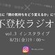 【８月21日19時～】不登校ラジオ＃３「不登校の子を持つ親」ができればこの境地に至りたい「寄り添い」、どう完成させる？