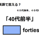 英語で「40代前半」は何て言う？