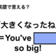 英語で「大きくなったね」は何て言う？