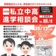 【中学受験】【高校受験】私立中高進学相談会10/12御茶ノ水、首都圏80校が参加