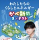 小4-6対象「かべ新聞コンテスト」くらしとエネルギーの作品募集