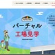 永谷園「バーチャル工場見学」お茶づけ海苔など6商品の製造工程を動画公開