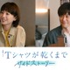 夏帆＆松山ケンイチ「Tシャツが乾くまで」サイドストーリー出演決定 あずさが喫茶店「ひこうき」を訪れていた理由明らかに
