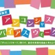 無意識の思い込みに気付く体験イベント、キッザニア東京9/18-24