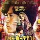 小栗旬が最悪の刑事に『バッド・ルーテナント：トウキョウ』主題歌はAdoに決定　本予告＆本ポスター　