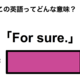 この英語ってどんな意味？「For sure.」