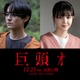前田拳太郎、映画初主演で久保史緒里と婚約者役 最恐の都市伝説「巨頭オ」映画化