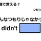 英語で「そんなつもりじゃなかった」は何て言う？