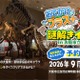 大阪市立自然史博物館で謎解き、小学生向け無料イベント9/12