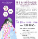 東大×大和和紀氏「あさきゆめみし」から探る「源氏物語」の魅力10/23