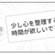何を間違えた…？「心を整理する時間が欲しい」婚活相手からのメッセージに困惑【ピリ婚 #22】