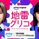 森七菜＆蒔田彩珠、W主演で9冠達成の本格頭脳バトル小説実写化「地雷グリコ」Prime Video配信決定