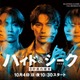 福士蒼汰・志田彩良・田中樹「ハイド＆シーク」主要キャスト3人の2面性ポスタービジュアル解禁 交錯する手＆視線の意味とは