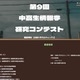 中高生情報学研究コンテスト、9/1よりエントリー開始