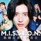 なにわ男子、道枝駿佑主演ドラマ主題歌担当「事務所の伝統も感じられる曲」グループの新たな振り幅提示【M.I.S.S.I.O.N. 歌劇な潜入捜査官】