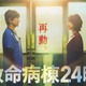 江口洋介＆松嶋菜々子、16年ぶりの再共演「救命病棟24時」第6シリーズ制作決定