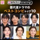 読者が選ぶ「歴代夏ドラマのベストコンビ」トップ10を発表【モデルプレスランキング】
