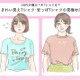 そのTシャツ、今すぐ捨てて！「安っぽコーデ」に見える一番の原因って？