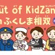 Out of KidZania、福島相双で27種の仕事体験…11/7・8