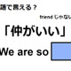 英語で「仲がいい」は何て言う？