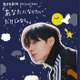 元JO1鶴房汐恩（BONBON.）初のライブツアー開催決定 横浜・大阪で実施【あなたになりたいだけじゃなく。】