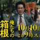 大泉洋主演「俺たちの箱根駅伝」10月10日（土）放送スタート 新たな映像満載の特報も解禁