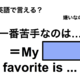 英語で「一番苦手なのは…」は何て言う？