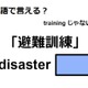 英語で「避難訓練」は何て言う？