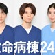 江口洋介＆松嶋菜々子W主演「救命病棟24時」追加キャスト発表 木戸大聖・萩原利久・白石聖が医療シーン初挑戦