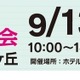 【高校受験】法政第二・桐蔭など25校「私立高校合同相談会」9/13新百合ヶ丘
