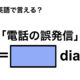 英語で「電話の誤発信」は何て言う？