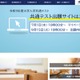 【共通テスト2027】9/15から登録開始…出願サイト操作マニュアルなど公開