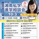 【中学受験】【高校受験】湘南私学進学相談会10/3、藤沢で15校参加