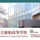 県立浦和の大学合格実績2026、東大32人・早慶187人