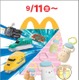 マクドナルド「プラレール」「すみっコぐらし」のハッピーセット9月11日登場 ギミック満載の車両＆バッグチャーム、ラインナップ公開