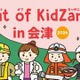 Out of KidZania、会津で29種の職業体験11/14・15…和菓子職人や消防士も