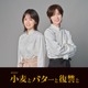 伊原六花、“人生をおいしく焼き直す”復讐劇でドラマ主演 キーパーソン・Travis Japan七五三掛龍也は料理教室の先生【小麦とバターと復讐と】