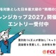 自分で決めた目標に挑戦「チャレンジカップ2027」小中高生募集