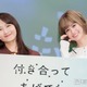 鞘師里保、初のキスシーン振り返る「想像自体なかなか…」小西桜子は「何回したかわからない」人気ガールズラブ作品が実写化【付き合ってあげてもいいかな】