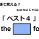 英語で「ベスト４」は何て言う？