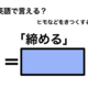 英語で「締める」は何て言う？