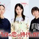 剛力彩芽、向井康二の初恋相手役に決定・TBSドラマは9年ぶり 大西礼芳＆白山乃愛の「いろはの恋は時代をかける」出演も解禁【コメント】