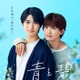 草川直弥（ONE N’ ONLY）＆知念英和W主演BLドラマ「青と碧」オープニング主題歌はONE N’ONLY ポスタービジュアルも解禁