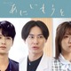 戸塚純貴・中川大輔・大原優乃、榮倉奈々＆赤楚衛二W主演ドラマ「あにいもうと」出演 メインキャストとして物語彩る