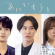 戸塚純貴＆中川大輔＆大原優乃、榮倉奈々×赤楚衛二“兄・妹”と関わる人物に「あにいもうと」