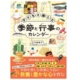 【小学校受験】【中学受験】季節の行事や旬の味を月ごとに学べる新刊『子どもと楽しむ 季節と行事のカレンダー』