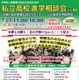 【高校受験】私立高校進学相談会in柏9/23…セミナー追加予約9/12から