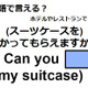 英語で「預かってもらえますか？」は何て言う？